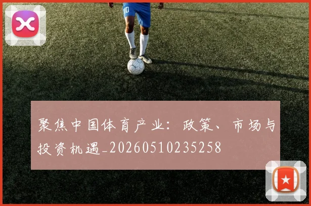 聚焦中国体育产业：政策、市场与投资机遇_20260510235258