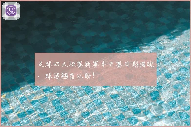 足球四大联赛新赛季开赛日期揭晓，球迷翘首以盼！