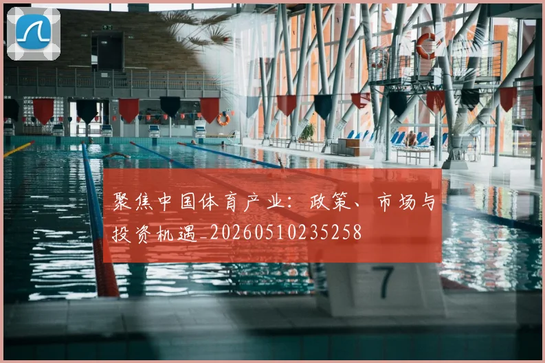 聚焦中国体育产业:政策、市场与投资机遇_20260510235258