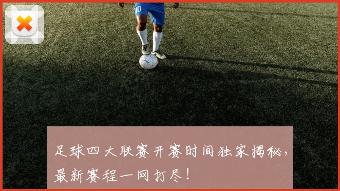 足球四大联赛开赛时间独家揭秘,最新赛程一网打尽!