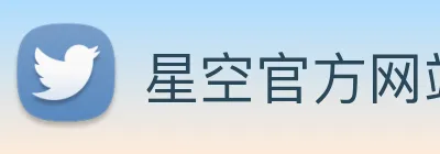星空官方网站 logo